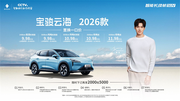 宝骏云海2026款焕新上市：置换一口价9.98万起！